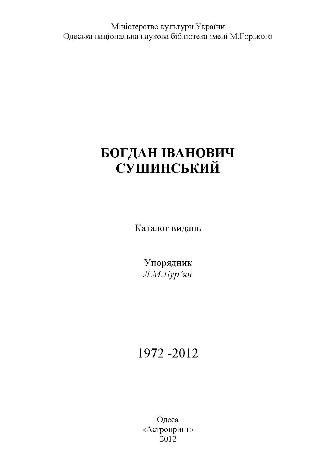 Богдан Іванович Сушинський
